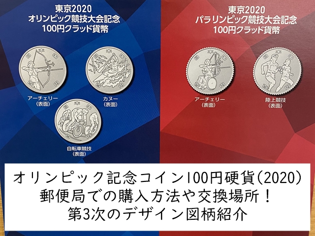 2020オリンピック記念硬貨 郵便局 銀行での購入方法や交換場所 第3次