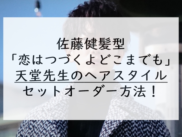 佐藤健髪型 恋は続くよ 天堂先生のヘアスタイルセットオーダー方法
