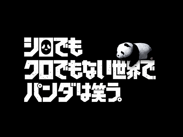 白黒パンダの無料動画は9tsuやデイリーモーションでは危険 見逃し視聴