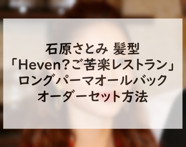 石原さとみ髪型ロングパーマ前髪なしオールバック Heven ご苦楽レストラン オーダーセット方法をご紹介 Trelabo ドラマ映画の再放送やdvdレンタル 無料動画情報サイト