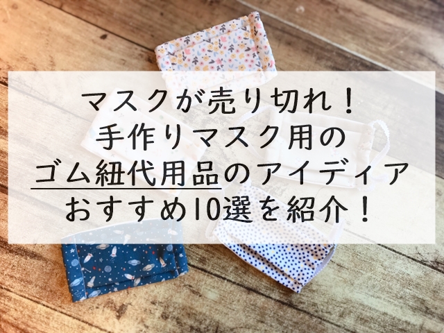 手作りマスク用のゴム紐代用品のアイディアおすすめ10選を紹介