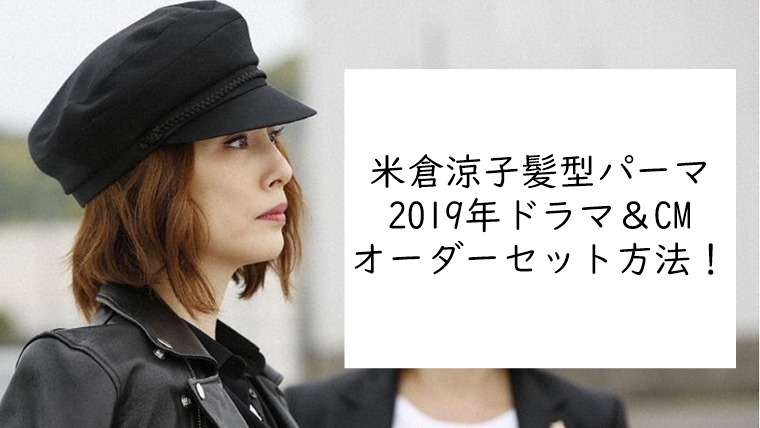 米倉涼子髪型パーマ2019ドラマオーダーセット方法 Trelabo ドラマ