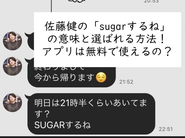 佐藤健 ライン sugar
