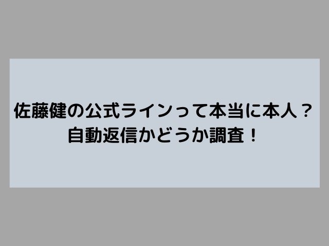 佐藤健の公式ラインって本当に本人 自動返信かどうか調査 Trelabo