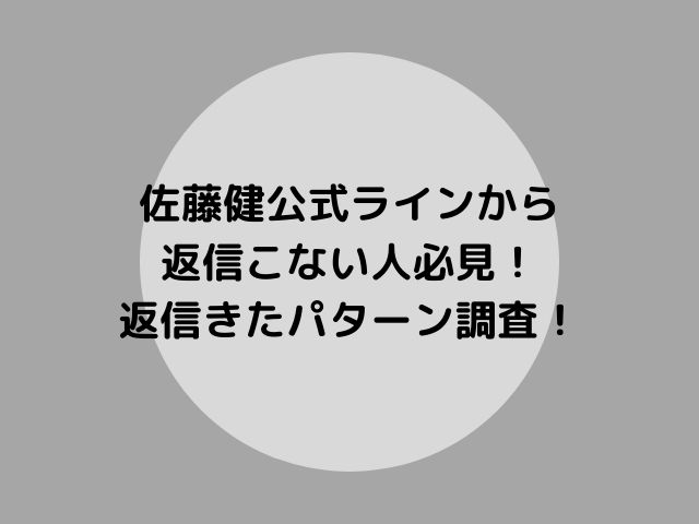 佐藤健公式ラインから返信こない人必見 返信きたパターン調査